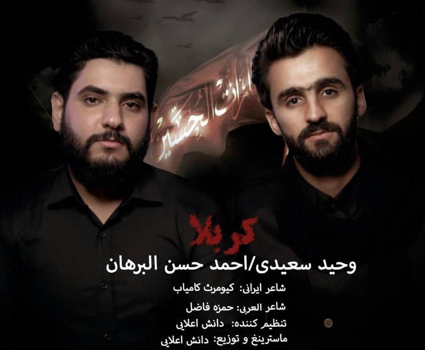 دانلود آهنگ وحید سعیدی و احمد حسن البرهان کربلا با کیفیت 320
